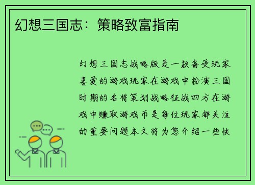 幻想三国志：策略致富指南