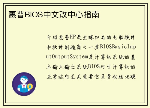 惠普BIOS中文改中心指南